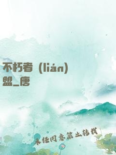 不朽者聯(lián)盟