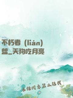 不朽者聯(lián)盟