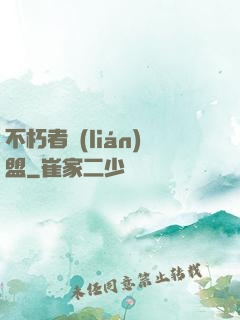 不朽者聯(lián)盟