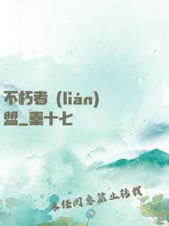 不朽者聯(lián)盟