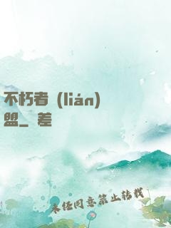 不朽者聯(lián)盟