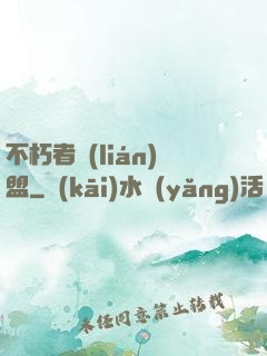 不朽者聯(lián)盟