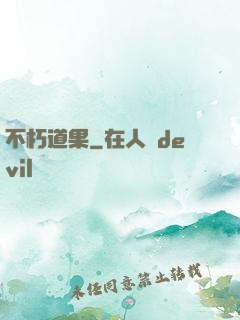 不朽道果
