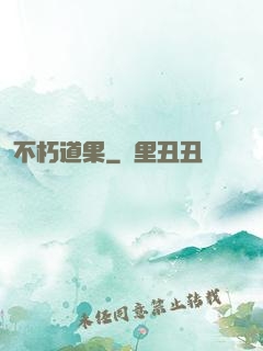 不朽道果