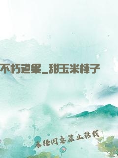 不朽道果