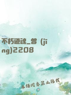 不朽道魂