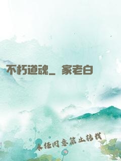 不朽道魂