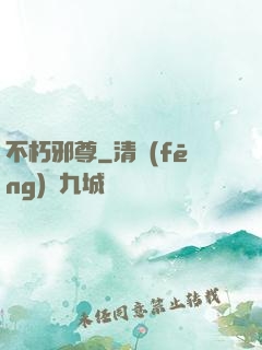 不朽邪尊