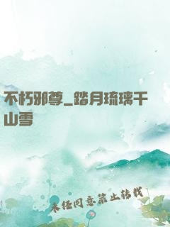 不朽邪尊