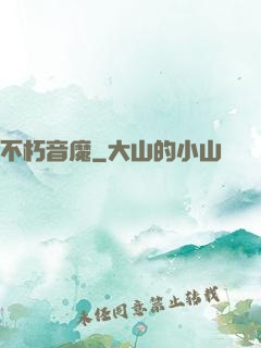 不朽音魔