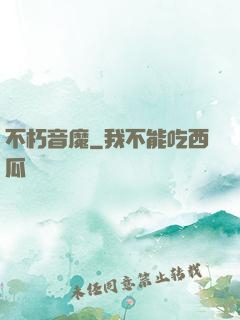 不朽音魔