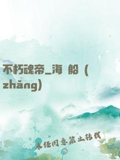 不朽魂帝