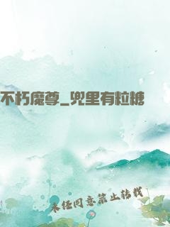不朽魔尊