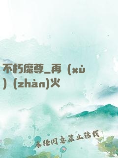 不朽魔尊