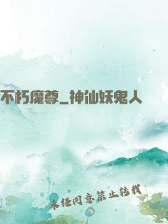 不朽魔尊
