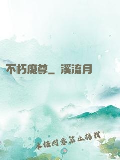 不朽魔尊