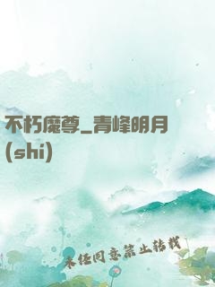 不朽魔尊
