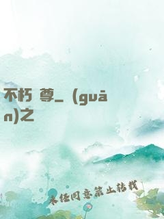不朽龍尊