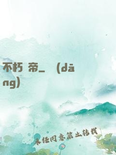 不朽龍帝
