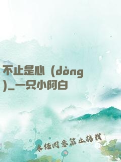不止是心動(dòng)