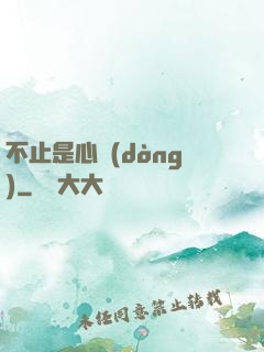 不止是心動(dòng)