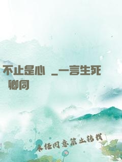 不止是心動