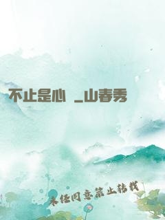 不止是心動