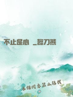 不止是心動