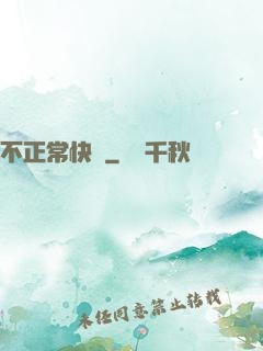 不正?？爝f