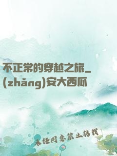不正常的穿越之旅