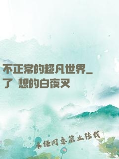 不正常的超凡世界