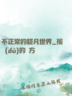 不正常的超凡世界