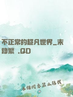 不正常的超凡世界