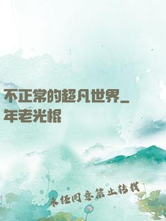 不正常的超凡世界