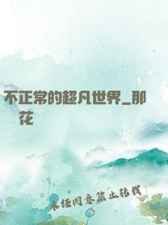 不正常的超凡世界