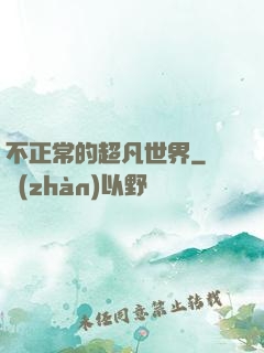 不正常的超凡世界