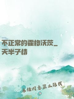 不正常的霍格沃茨