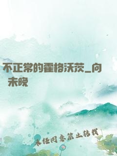 不正常的霍格沃茨