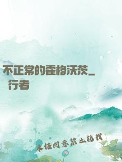不正常的霍格沃茨