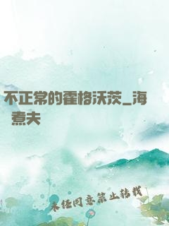 不正常的霍格沃茨