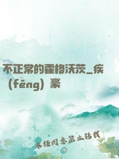 不正常的霍格沃茨