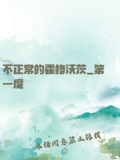 不正常的霍格沃茨
