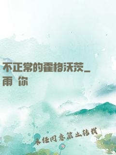 不正常的霍格沃茨