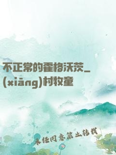 不正常的霍格沃茨