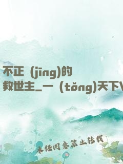 不正經(jīng)的救世主