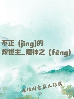 不正經(jīng)的救世主