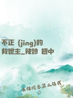 不正經(jīng)的救世主