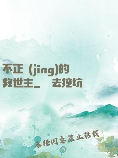 不正經(jīng)的救世主