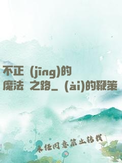 不正經(jīng)的魔法師之路