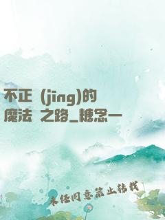 不正經(jīng)的魔法師之路